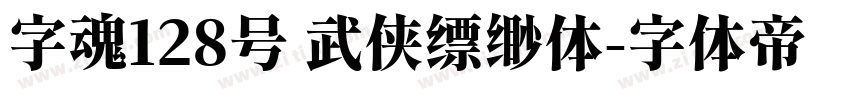 字魂128号 武侠缥缈体字体转换
